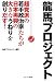 龍馬プロジェクト―超党派の若手政治家たちが日本再興の大きなうねりを創りだす!