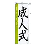 のぼり　おめでとうございます　成人式