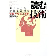 考える力をつけるための「読む」技術―情報の解読と解釈