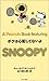 �{�N�͐S�z���ĂȂ��� (A Peanuts Book featuring SNOOPY)