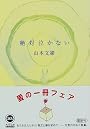 絶対泣かない (角川文庫)