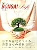 BONSAI×Life―小さな盆栽でつくる四季折々の景色 (緑と暮らそう 2)