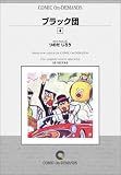ブラック団 (4) オンデマンド版 [コミック] の評価・レビュー