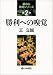 勝利への嗅覚 (碁の心発見シリーズ)