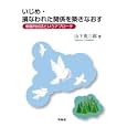 いじめ・損なわれた関係を築きなおす<br>山下 英三郎著 <br>学苑社<br>1890円<br>ISBN:9784761407322