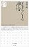 デモクラシーの論じ方―論争の政治 (ちくま新書)
