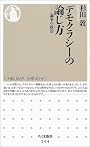 デモクラシーの論じ方―論争の政治 (ちくま新書)