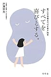 書評 すべてを喜びとする by ふー