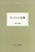 ヴェイユの言葉 (大人の本棚)