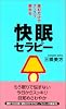 読むだけでグッスリ眠れる快眠セラピー (ムックセレクト)