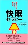 読むだけでグッスリ眠れる快眠セラピー (ムックセレクト) の評価・レビュー