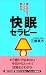 読むだけでグッスリ眠れる快眠セラピー (ムックセレクト)
