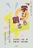 「学び」を創る―総合的な視点で進路を拓く学習 (いま・人間・生きる)
