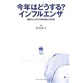 今年はどうする?インフルエンザ―疑問だらけの予防接種と特効薬