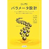 入門パラメータ設計―Excel演習でタグチメソッドの考え方と手順を体得できる
