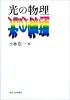 光の物理―光はなぜ屈折、反射、散乱するのか