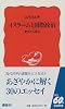 イスラームと国際政治―歴史から読む (岩波新書)
