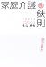 家庭介護の鉄則-プロに学ぶ場面別ノウハウ