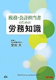 税務・会計担当者のための労務知識