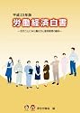 労働経済白書〈平成23年版〉世代ごとに見た働き方と雇用管理の動向