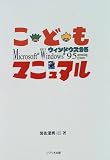 こどもMicrosoft Windows95 operating system(ウィンドウズ95)マニュアル