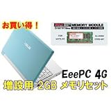 Eee PC 4G-XU スカイブルー UMAX メモリ2GBセット