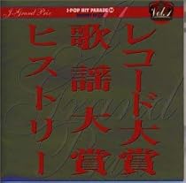 J-GRAND PRIX Vol.1～日本レコード大賞&日本歌謡大賞ヒストリー
