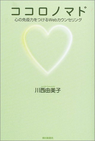 Cover image : ココロノマド―心の免疫力をつけるwebカウンセリング