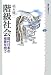 階級社会―現代日本の格差を問う (講談社選書メチエ)