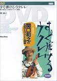 DVD すぐ弾けるウクレレ/関口和之