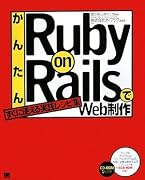 かんたんRuby on RailsでWeb制作