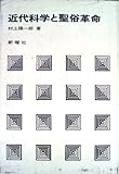 近代科学と聖俗革命 (1976年)