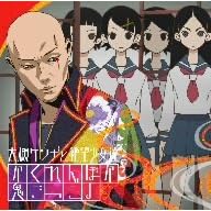 大槻ケンヂと絶望少女達『かくれんぼか 鬼ごっこよ』