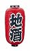 ビニール提灯 印刷９号長型 地酒