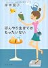 ぼんやり生きてはもったいない (中公文庫 き 30-6)