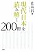 現代日本を読み解く２００冊