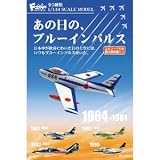 F-Toys 1/144 あの日の、ブルーインパルス 1BOX