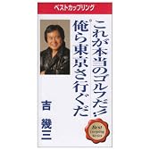 これが本当のゴルフだ!/俺ら東