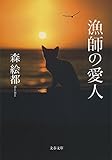 書評 漁師の愛人 by はなとゆめ＋猫の本棚