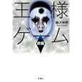 王様ゲーム 終極<br>金沢伸明著　 <br>670円<br>ISBN:9784575514711　