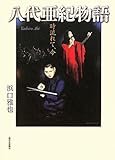八代亜紀物語―時流れて、今-
