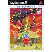 ラクガキ王国2 魔王城の戦い TAITO BEST