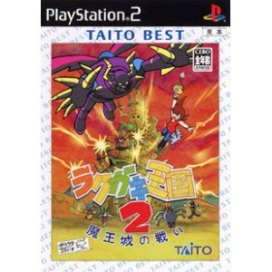 Cover image : ラクガキ王国2 魔王城の戦い TAITO BEST