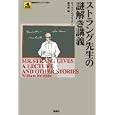 ストラング先生の謎解き講義<br>ウィリアム・ブリテン著 森 英俊編 <br>論創社<br>2310円<br>ISBN:9784846010546