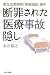 断罪された「医療事故隠し」―都立広尾病院「医療過誤」事件