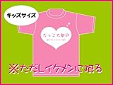ただしイケメンに限る フロントプリント ライトピンク キッズ Tシャツ 110サイズ