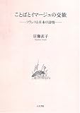 ことばとイマージュの交歓―フランスと日本の詩情