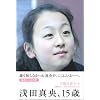 浅田真央、15歳
