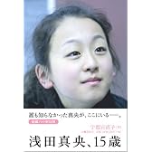 浅田真央、15歳