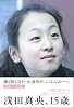 浅田真央、15歳